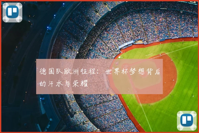 德国队欧洲征程：世界杯梦想背后的汗水与荣耀