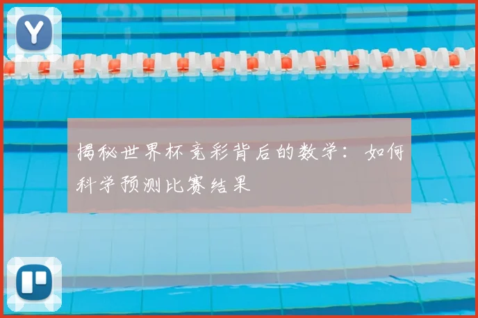 揭秘世界杯竞彩背后的数学：如何科学预测比赛结果