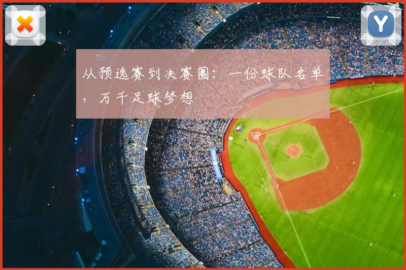 从预选赛到决赛圈：一份球队名单，万千足球梦想