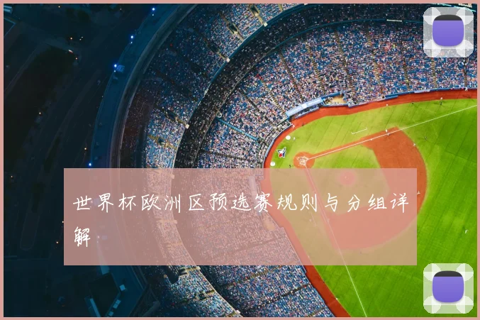 世界杯欧洲区预选赛规则与分组详解