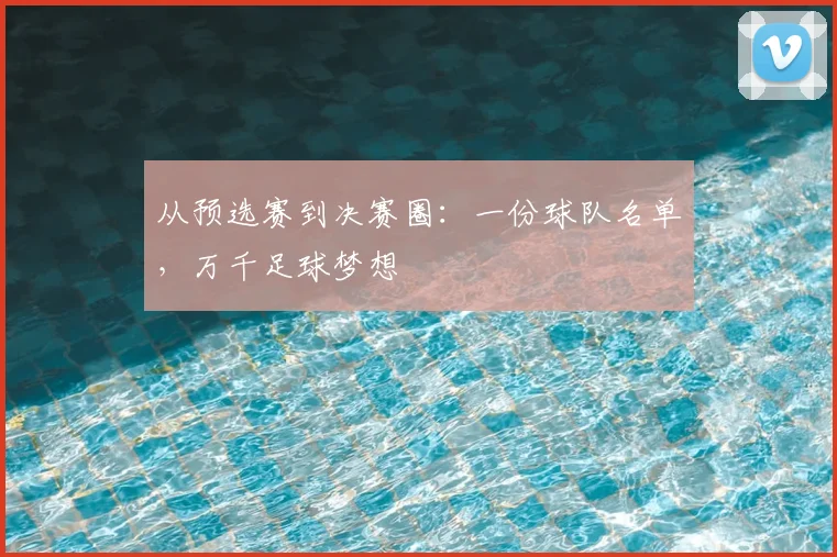 从预选赛到决赛圈：一份球队名单，万千足球梦想
