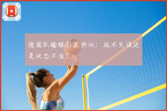 德国队输球引发热议：战术失误还是状态不佳？