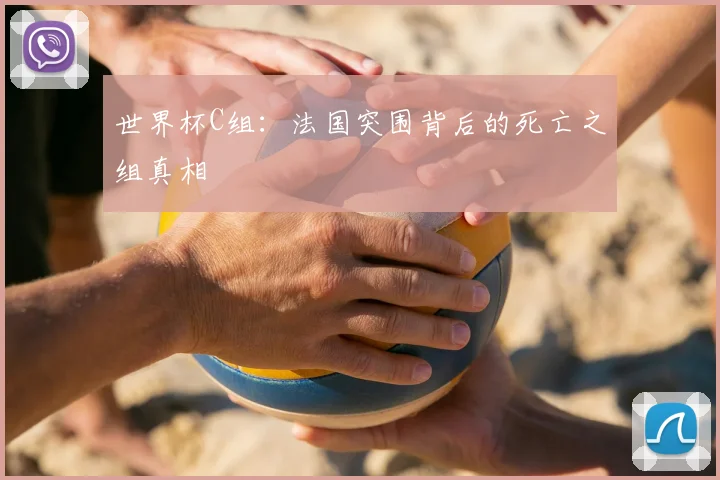 世界杯C组：法国突围背后的死亡之组真相